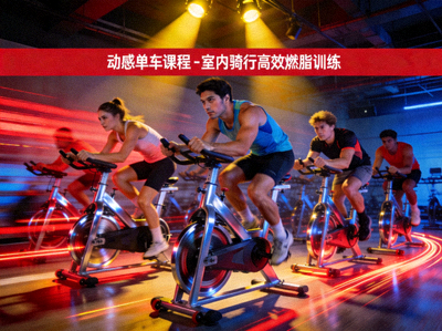 动感单车课程 - 室内骑行高效燃脂训练