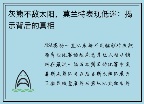 灰熊不敌太阳，莫兰特表现低迷：揭示背后的真相